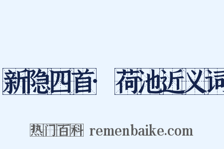新隐四首·荷池近义词是什么意思的图片